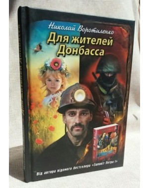 Для мешканців Донбасу